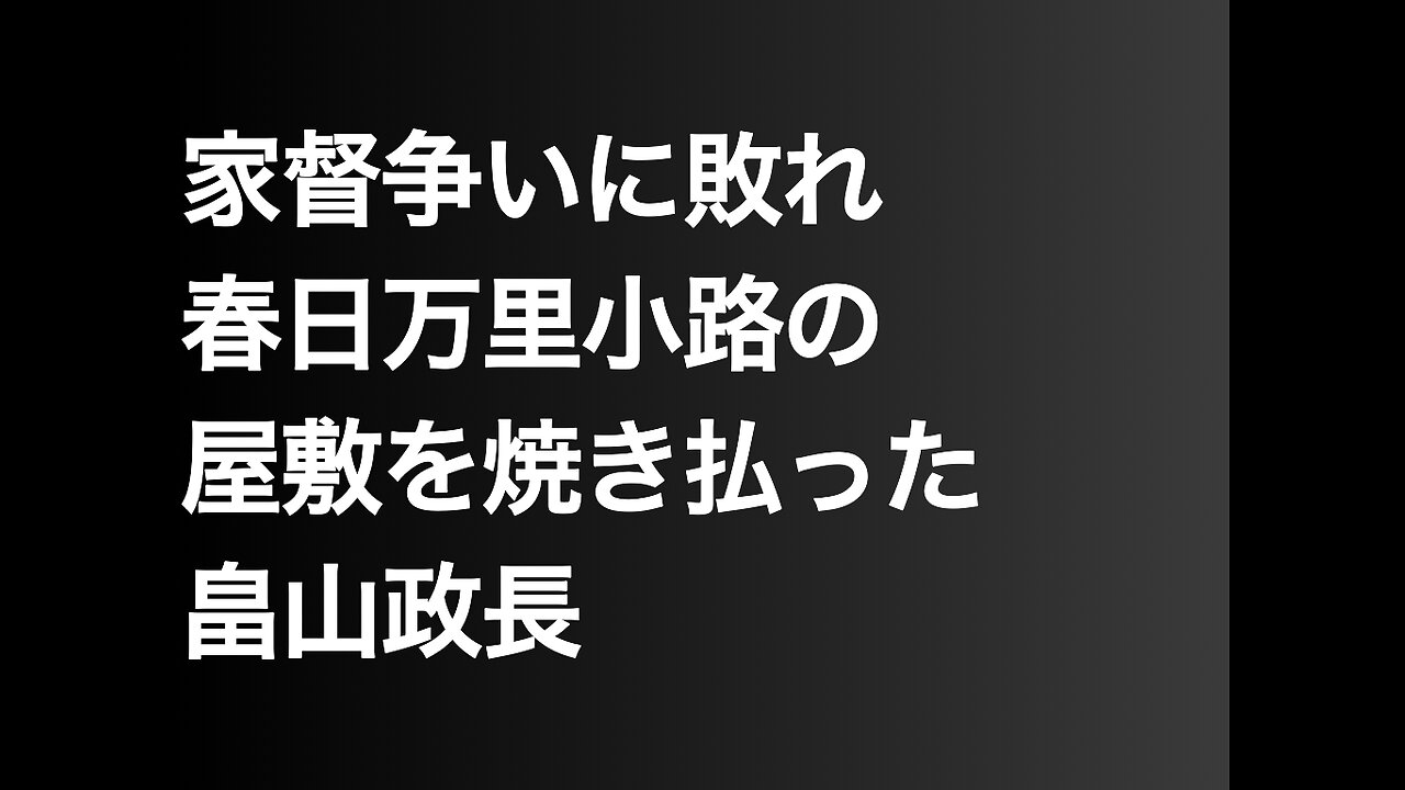 家督争いに敗れ春日万里小路の屋敷を焼き払った畠山政長