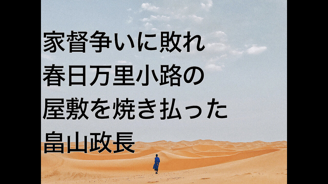 家督争いに敗れ春日万里小路の屋敷を焼き払った畠山政長