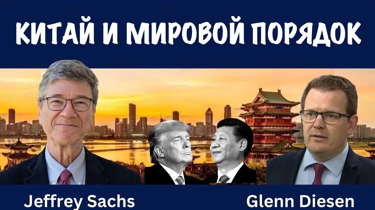 Китай и мировой порядок | Джеффри Сакс | Jeffrey Sachs