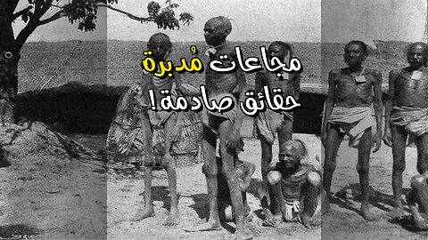 الجوع سلاح؟ مجاعات مُدبرة؟ ️ الكشف عن حقائق صادمة!