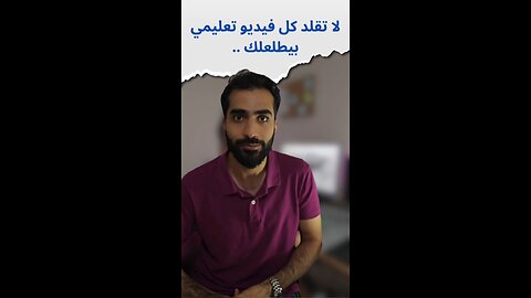 ليش ما لازم تقلد كل فيديو تعليمي !؟