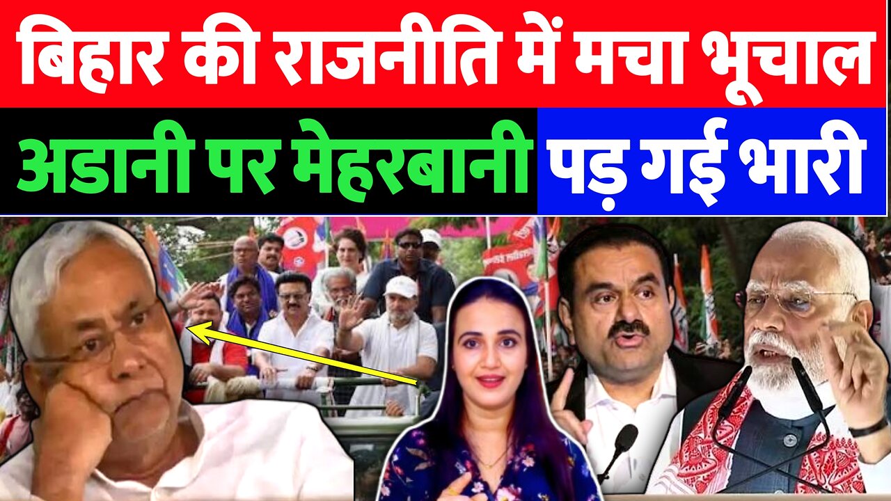 बिहार की राजनीति में आया भूचाल, अड़ानी पर महरबानी पड़ गई भारी! Desh Live | Ashima Tyagi