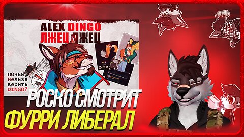 🐺 Роско смотрит Jeazy The Fox - ❗️ТУПОЙ ФУРРИ ЛИБЕРАЛ | ALEX DINGO❗️