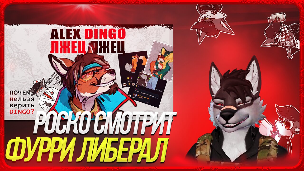 🐺 Роско смотрит Jeazy The Fox - ❗️ТУПОЙ ФУРРИ ЛИБЕРАЛ | ALEX DINGO❗️