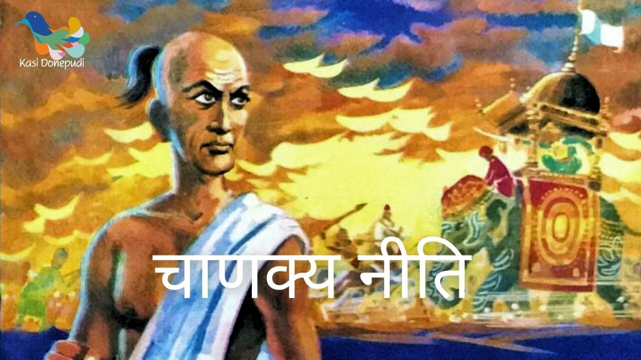 सम्पूर्ण चाणक्य नीति l Sampoorn Chanakya Niti