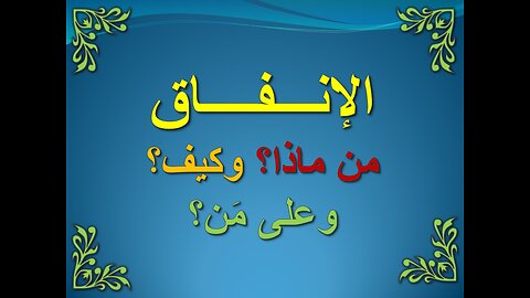 تفسير سورة البقرة 267-274
