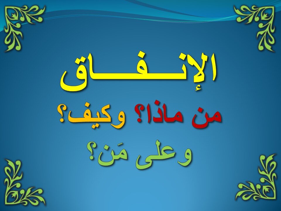 تفسير سورة البقرة 267-274