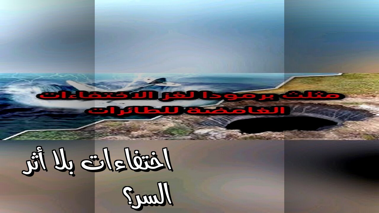 اختفاءات بلا أثر: هل تكشف هذه القصة السر؟ ️