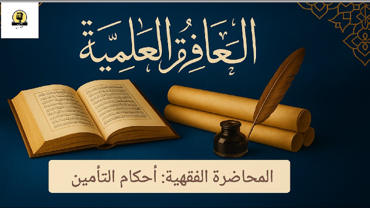 المحاضرة الفقهية: أحكام التأميت