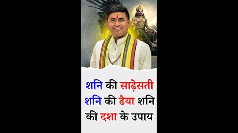 शनि की साढ़ेसती शनि की ढैया शनि की दशा के उपाय - Pt Virender Shukla