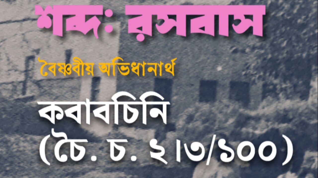 শব্দ ও শব্দার্থ : রসবাস