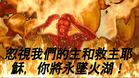 Lake of Fire ( Chinese (Traditional) caption )