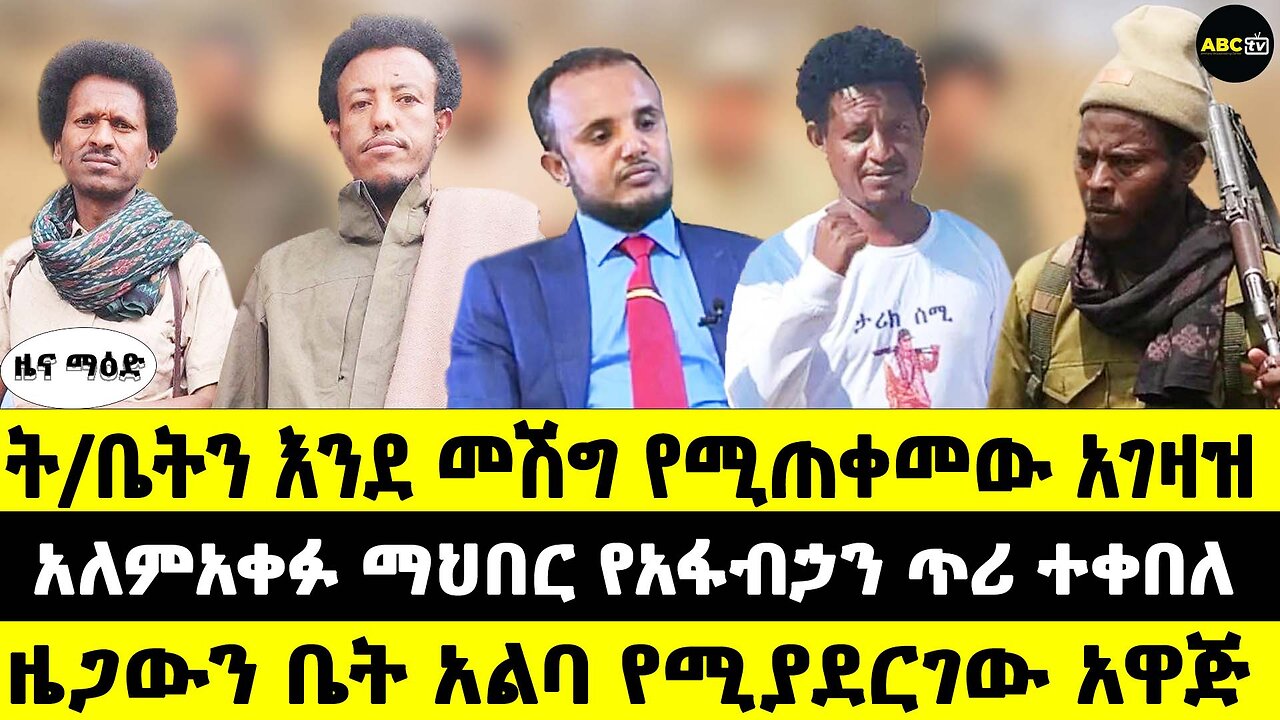 ት/ቤትን እንደ መሽግ የሚጠቀመው አገዛዝ // አለምአቀፉ ማህበር የአፋብኃን ጥሪ ተቀበለ // ዜጋውን ቤት አልባ የሚያደርገው አዋጅ