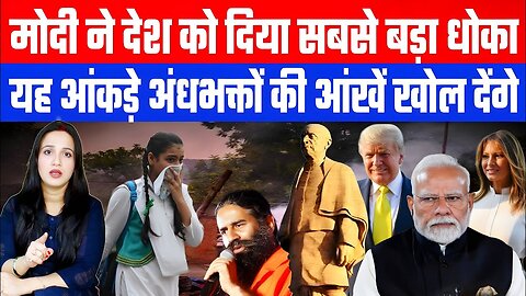 मोदी ने देश को दिया सबसे बड़ा धोका! यह आंकड़े अंधभक्तों की आंखें खोल देंगे! Desh Live | Ashima Tyagi