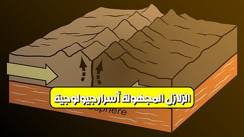 الزلازل المجهولة: أسرار جيولوجية #الزلازل #جيولوجيا #علوم_الأرض