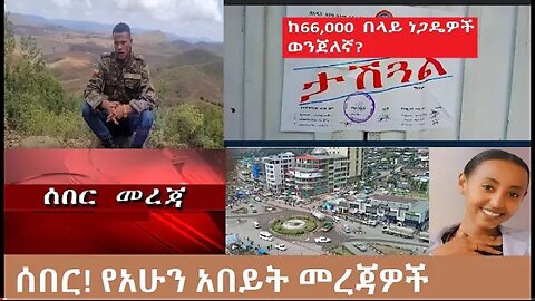 የአሁን_አበይት_መረጃዎች_Oct_16_2025 Dere News #dera zena #zena tube #derejehabtewold #Ethiopian News