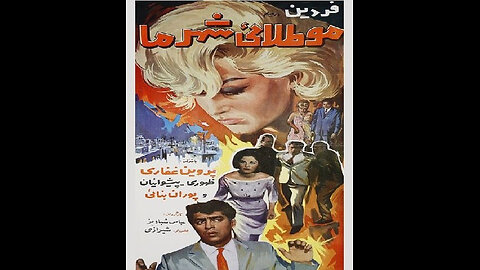فیلم مو طلایی شهر ما ۱۳۴۴