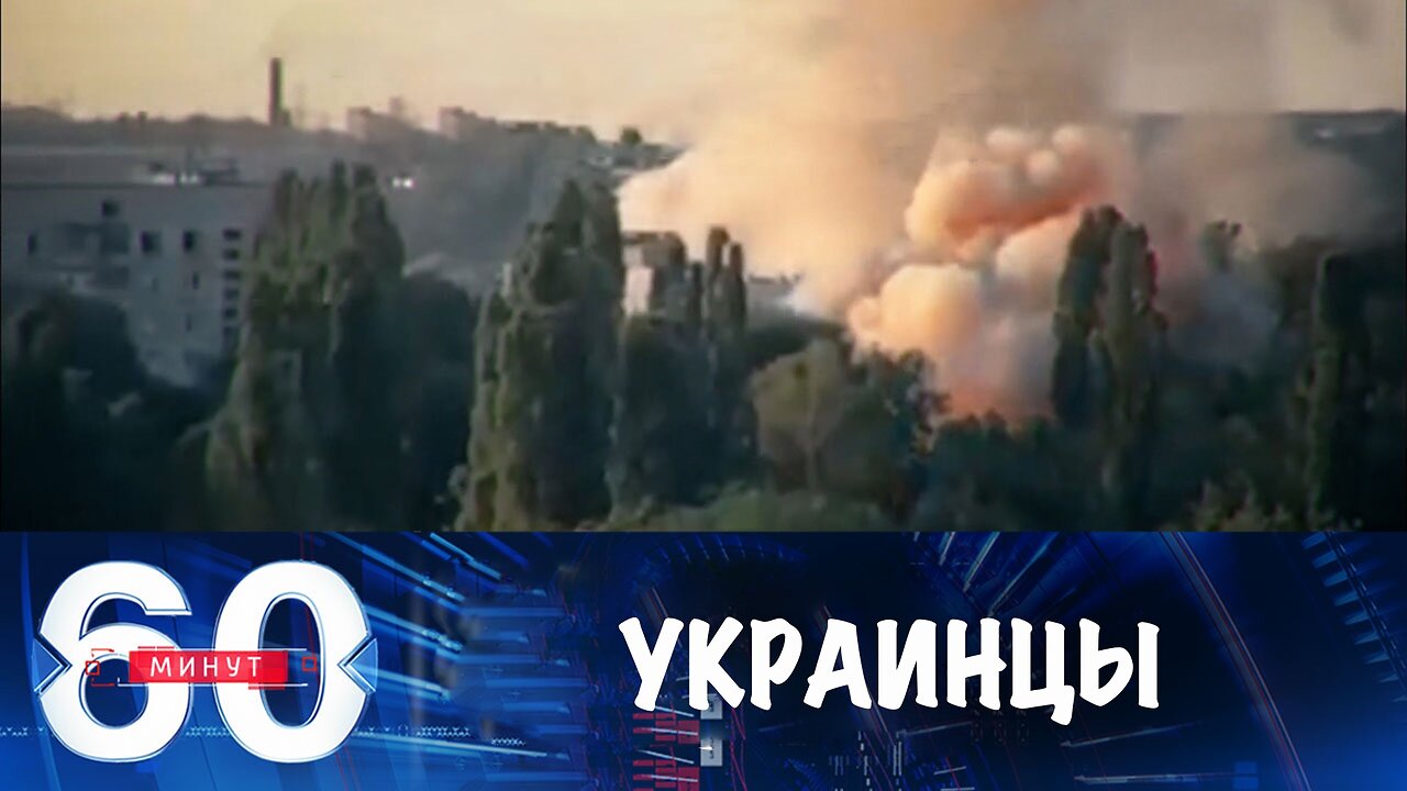 60 минут. Чему аплодируют украинцы