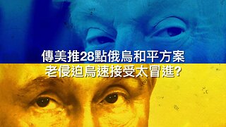 老侵馬斯克似已和好/老侵稱六煽動叛國議員可被處死刑/老侵政策再增就業職位/馬杜羅將流亡?/曼達尼開始撤回極左政策/傳美推28點方案迫烏速接受｜每日美國時評 2025年11月21日