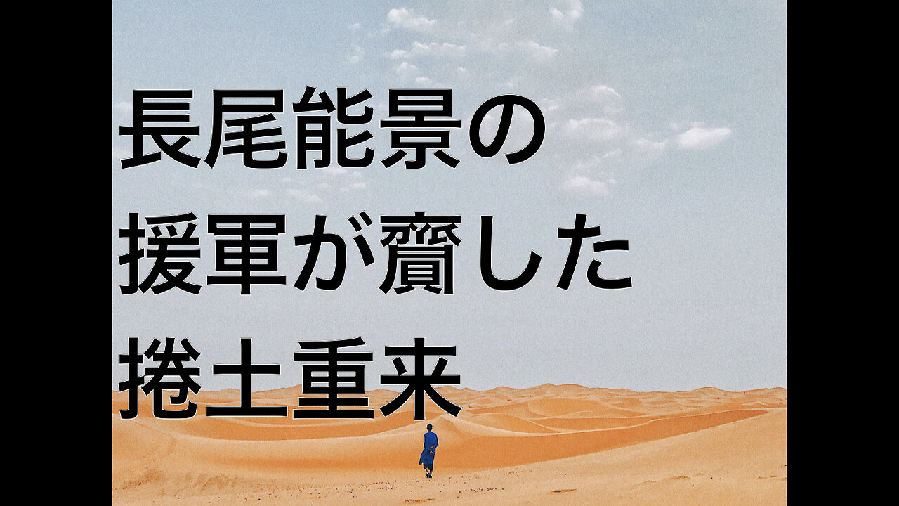 長尾能景の援軍が齎した捲土重来