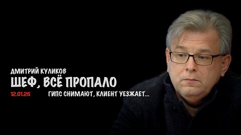 Шеф, всё пропало - гипс снимают, клиент уезжает... | Дмитрий Куликов