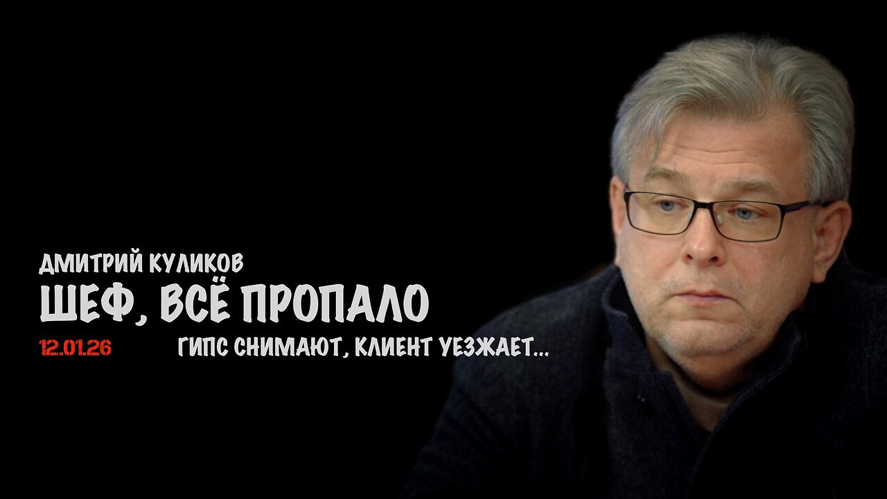 Шеф, всё пропало - гипс снимают, клиент уезжает... | Дмитрий Куликов