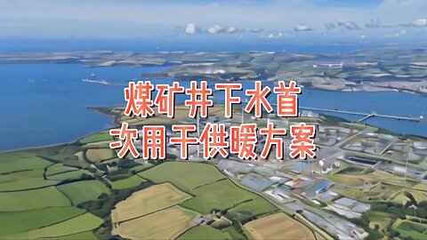 煤矿井下水首次用于供暖方案
