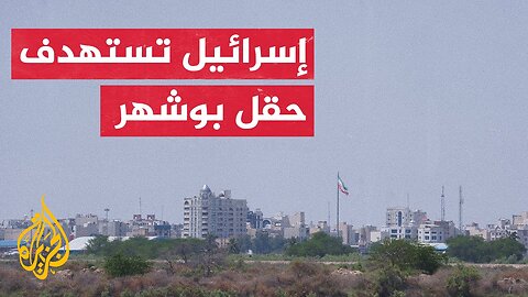 لماذا اختارت إسرائيل استهداف حقل بارس في ميناء كنغان_