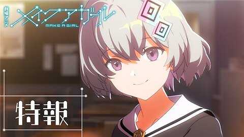 MAKE A GIRL Teaser 劇場アニメ『メイクアガール』 本予告 ／2025年1月31日（金）全国ロードショー！