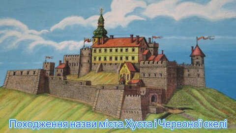 Походження назви міста Хуста і Червоної скелі