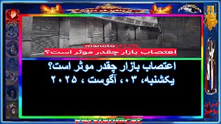 اعتصاب بازار چقدر موثر است؟