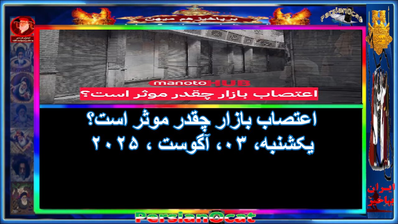 اعتصاب بازار چقدر موثر است؟