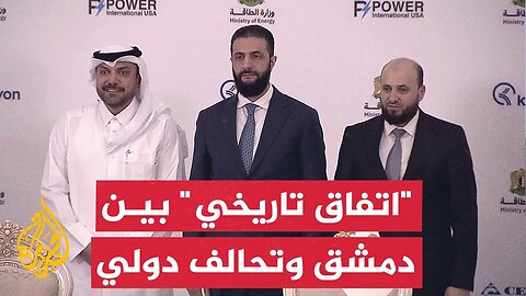 وزارة الطاقة السورية تعلن إبرام اتفاق مع تحالف شركات قطرية وأمريكية وتركية