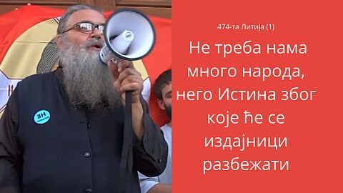 474-та Литија (1) - Не треба нама много народа, него Истина због које ће се издајници разбежати