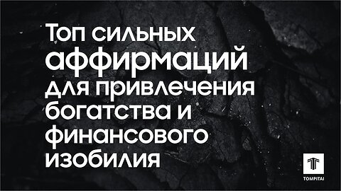 Топ сильных аффирмаций для привлечения богатства и финансового изобилия 💰 @tompitai ​