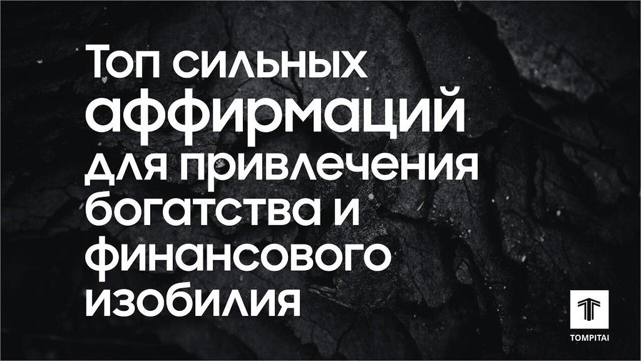 Топ сильных аффирмаций для привлечения богатства и финансового изобилия 💰 @tompitai ​