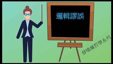 [發噏瘋哲學系列] 邏輯謬誤 (香港話)