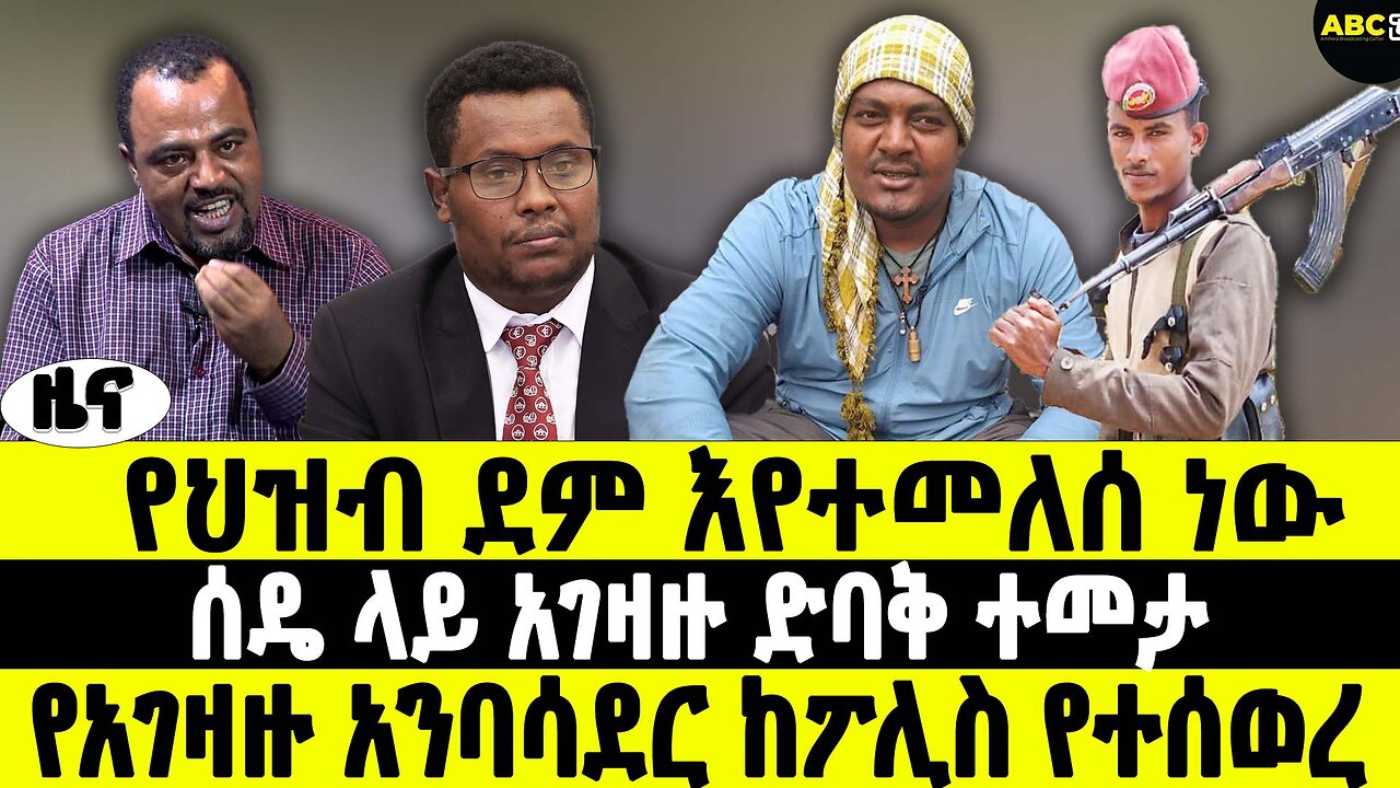 የህዝብ ደም እየተመለሰ ነው | ሰዴ ላይ አገዛዙ ድባቅ ተመታ | የአገዛዙ አንባሳደር ከፖሊስ የተሰወረ | ABC Tv ሚያዝያ 10 2017