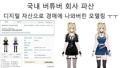 경매에 올라온 버튜버 모델링 논란 - 오시프로덕션 스노