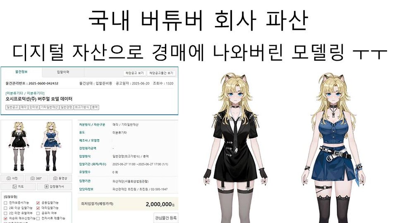 경매에 올라온 버튜버 모델링 논란 - 오시프로덕션 스노