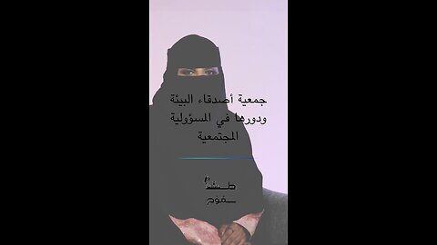 جمعية أصدقاء البيئة و دورها في المسؤولية المجتمعية