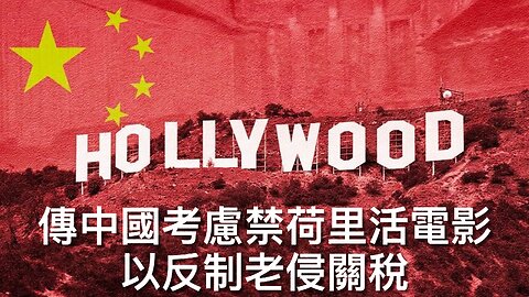 美正式加中國104%關稅／傳中國考慮禁荷里活電影／NASA傾向注重登陸火星多於月球／極左議員繼續倒行逆施撐偷渡者／美聯社記者能重回白宮採訪？｜《每日美國時評》2025年4月9日