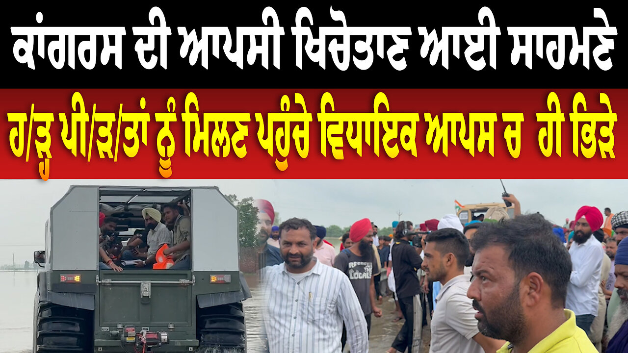 ਕਾਂਗਰਸ ਦੀ ਆਪਸੀ ਖਿਚੋ/ਤਾਣ ਆਈ ਸਾਹਮਣੇ, ਹ./ੜ੍ਹ ਪੀ/ੜ/ਤਾਂ ਨੂੰ ਮਿਲਣ ਪਹੁੰਚੇ ਵਿਧਾਇਕ ਆਪਸ ਚ ਹੀ ਭਿ./ੜੇ