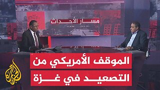 مسار الأحداث | قراءة في الموقف الأمريكي من التصعيد في غزة