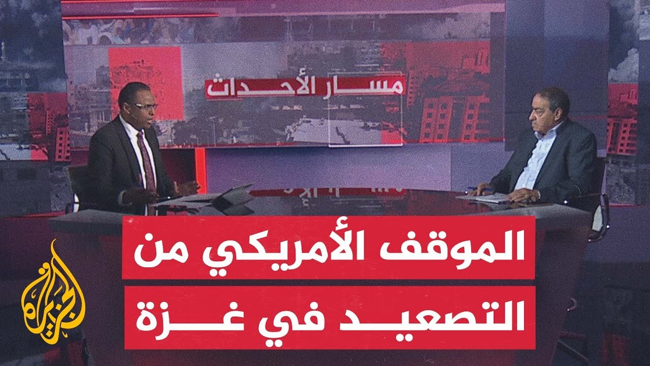 مسار الأحداث | قراءة في الموقف الأمريكي من التصعيد في غزة