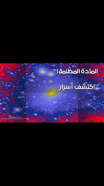 المادة المظلمة: ماذا يخفي الكون عنا؟ ️