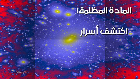 المادة المظلمة: ماذا يخفي الكون عنا؟ ️