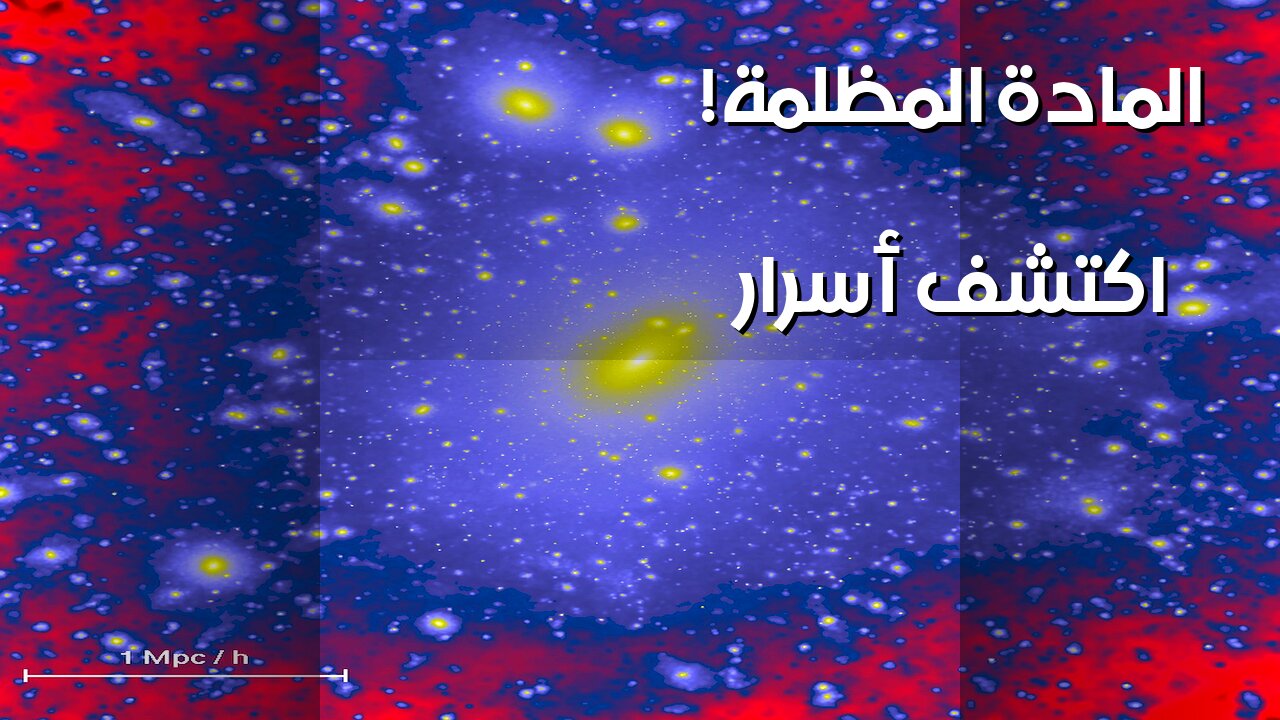 المادة المظلمة: ماذا يخفي الكون عنا؟ ️