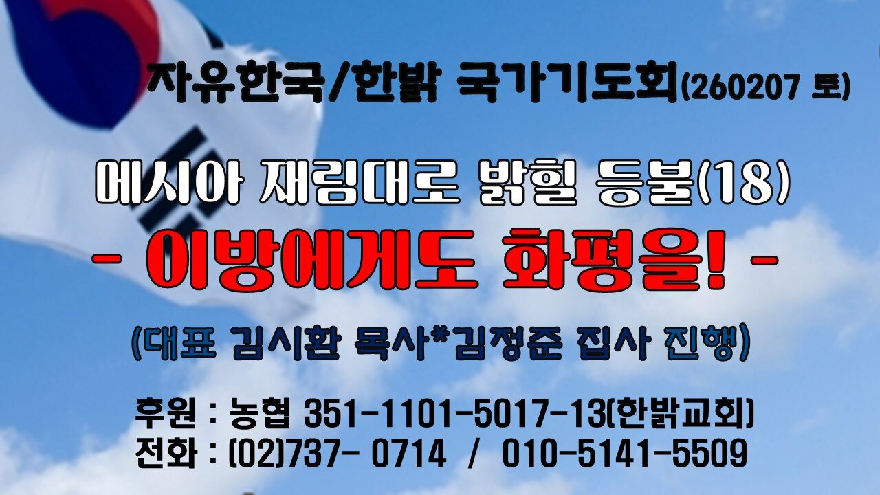 260207(토) 메시아 재림대로 밝힐 등불(18)-이방에게도 화평을! (슥9:9~10절) [자유한국/한밝 국가기도회 ] 대표 김시환 목사* 김정준 집사