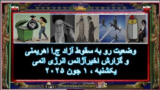 وضعیت رو به سقوط آزاد ج.ا اهریمنی و گزارش اخیرآژانس انرژی اتمی